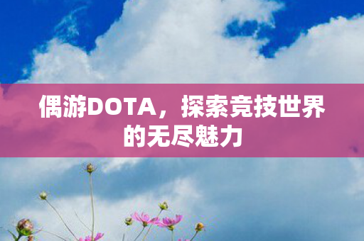 探索竞技世界的无尽魅力图片