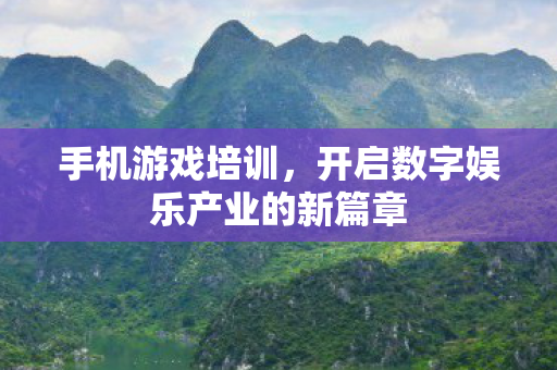 开启数字娱乐产业的新篇章图片