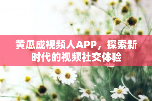 探索新时代的视频社交体验图片