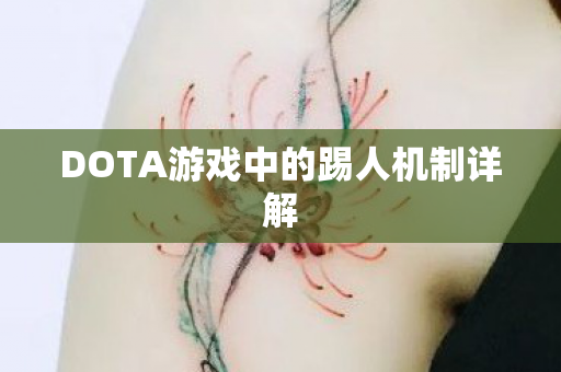 DOTA游戏中的踢人机制详解图片