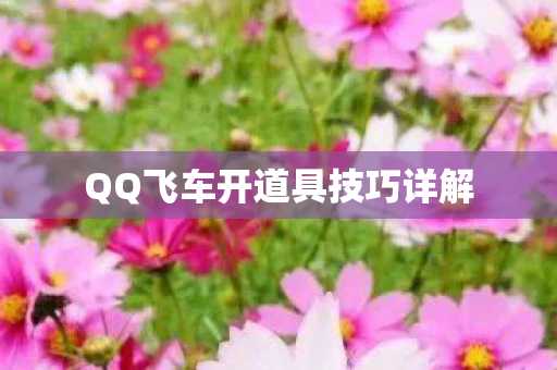 QQ飞车开道具技巧详解图片