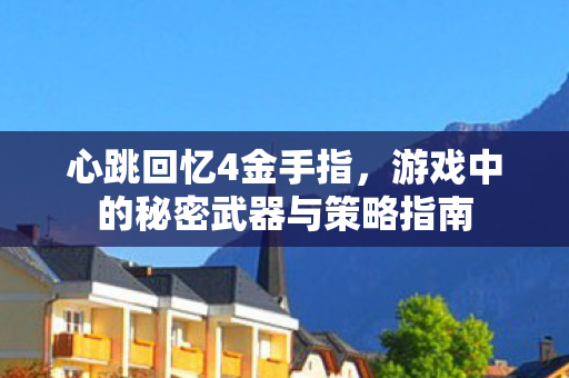 游戏中的秘密武器与策略指南图片