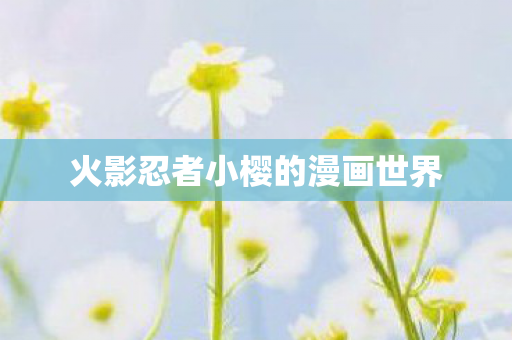 火影忍者小樱的漫画世界图片