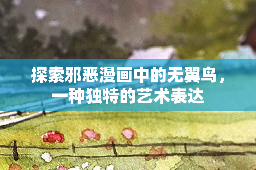 探索邪恶漫画中的无翼鸟图片