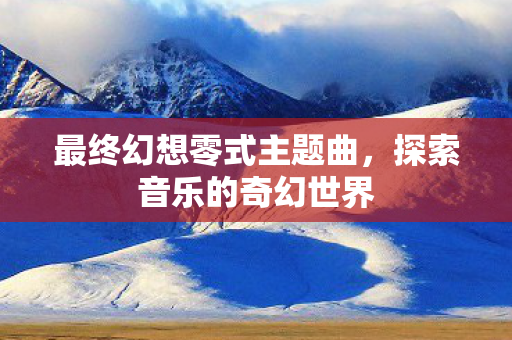 最终幻想零式主题曲图片