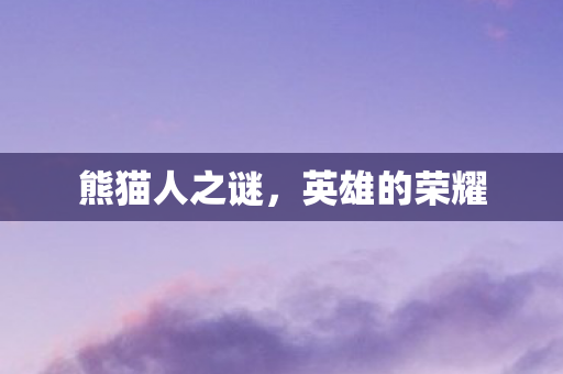 熊猫人之谜图片