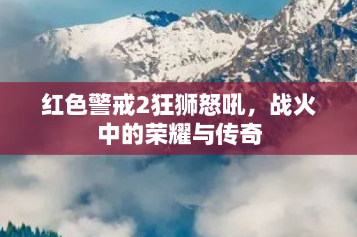 红色警戒2狂狮怒吼图片