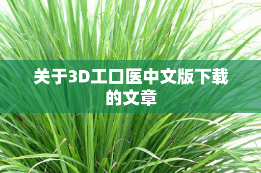 关于3D工口医中文版下载的文章图片
