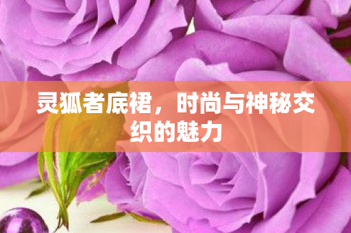 时尚与神秘交织的魅力图片