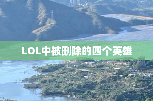 LOL中被删除的四个英雄图片