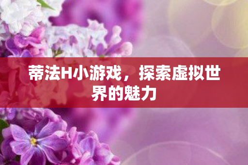 探索虚拟世界的魅力图片