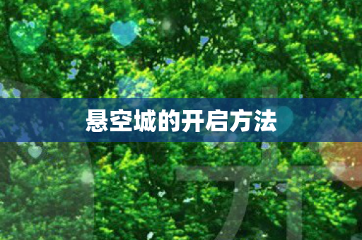 悬空城的开启方法图片