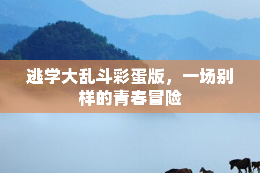 一场别样的青春冒险图片
