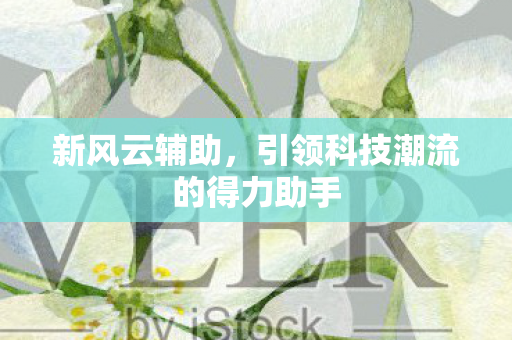 引领科技潮流的得力助手图片