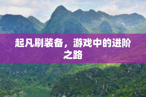 游戏中的进阶之路图片