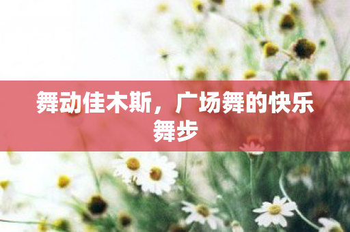 广场舞的快乐舞步图片
