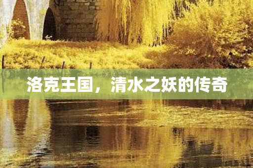 清水之妖的传奇图片
