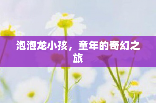童年的奇幻之旅图片