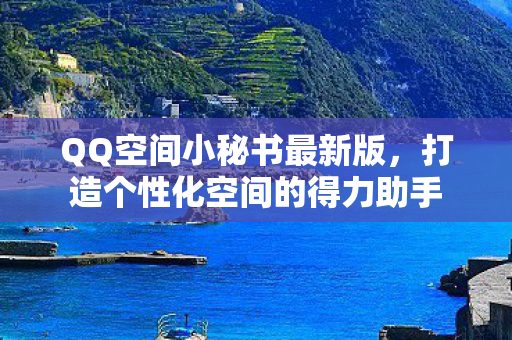 打造个性化空间的得力助手图片