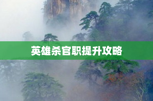 英雄杀官职提升攻略图片