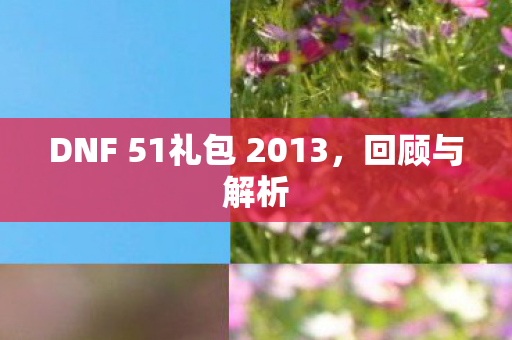 DNF 51礼包 2013图片