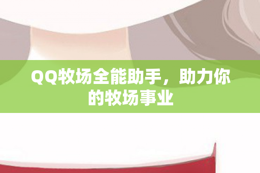 QQ牧场全能助手图片