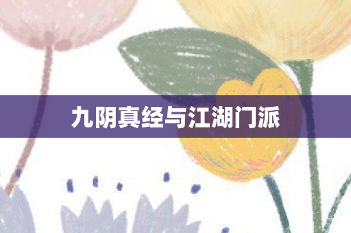 九阴真经与江湖门派图片
