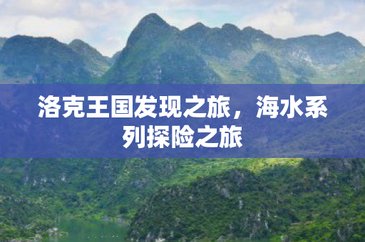 洛克王国发现之旅图片