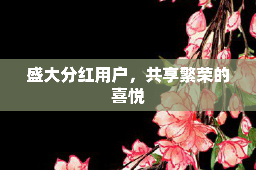 共享繁荣的喜悦图片