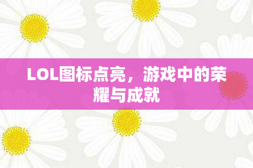 游戏中的荣耀与成就图片
