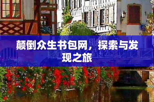 颠倒众生书包网图片
