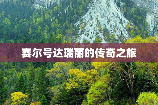 赛尔号达瑞丽的传奇之旅图片