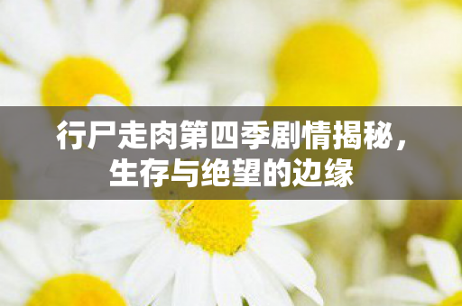 行尸走肉第四季剧情揭秘图片