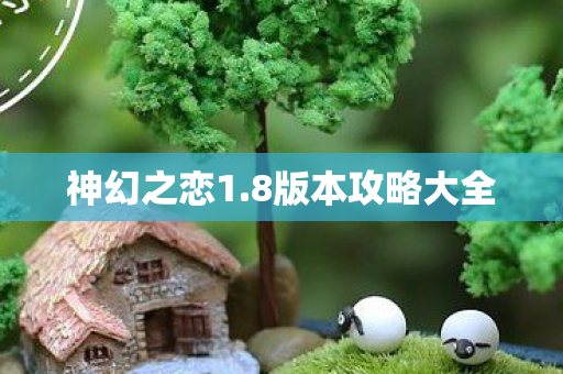 8版本攻略大全图片