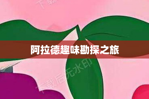 阿拉德趣味勘探之旅图片