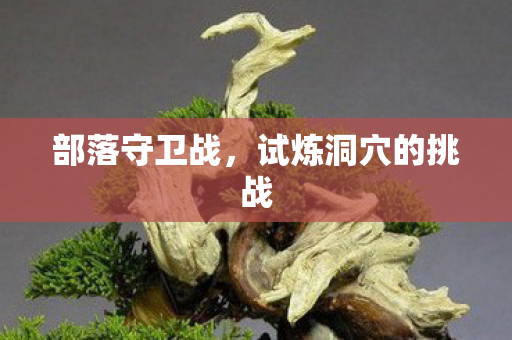 试炼洞穴的挑战图片
