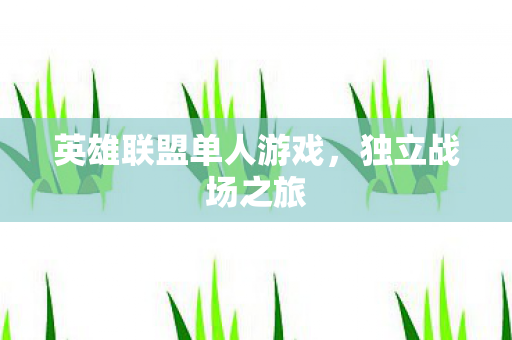 英雄联盟单人游戏图片