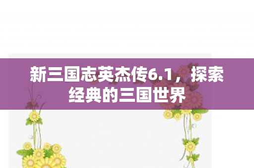 探索经典的三国世界图片