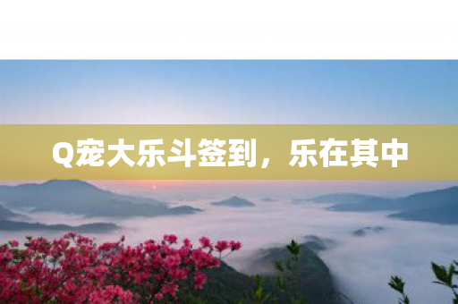 Q宠大乐斗签到图片