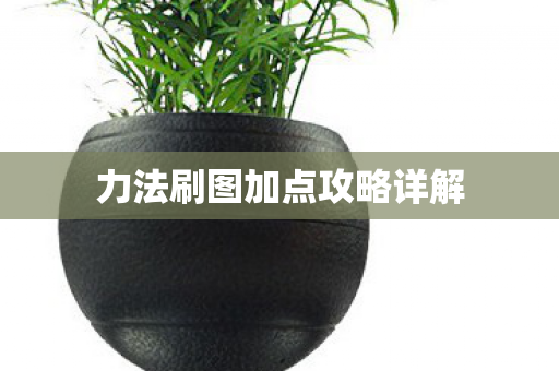 力法刷图加点攻略详解图片