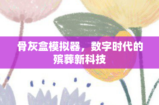 数字时代的殡葬新科技图片