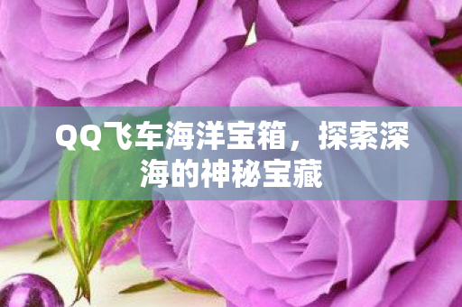 探索深海的神秘宝藏图片