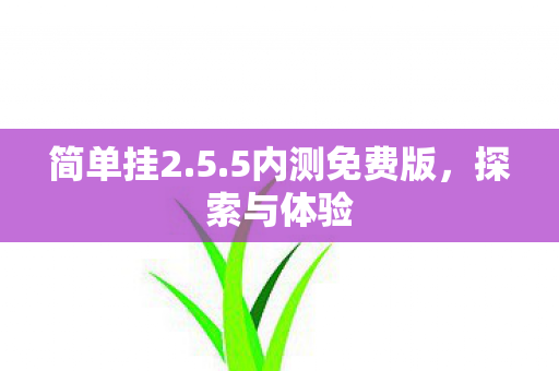 5内测免费版图片