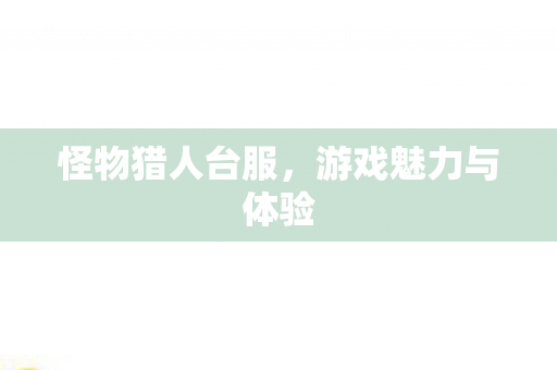 游戏魅力与体验图片