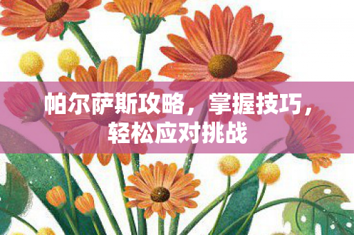 帕尔萨斯攻略图片