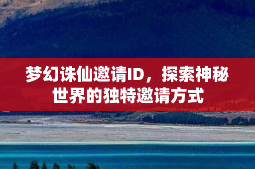 探索神秘世界的独特邀请方式图片