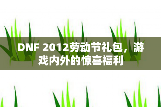 DNF 2012劳动节礼包图片