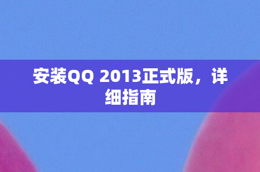 安装QQ 2013正式版图片