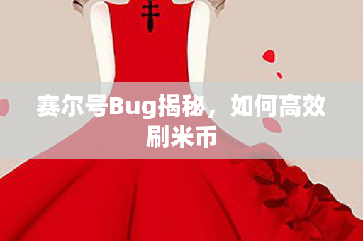 赛尔号Bug揭秘图片