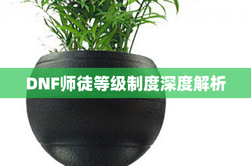 DNF师徒等级制度深度解析图片